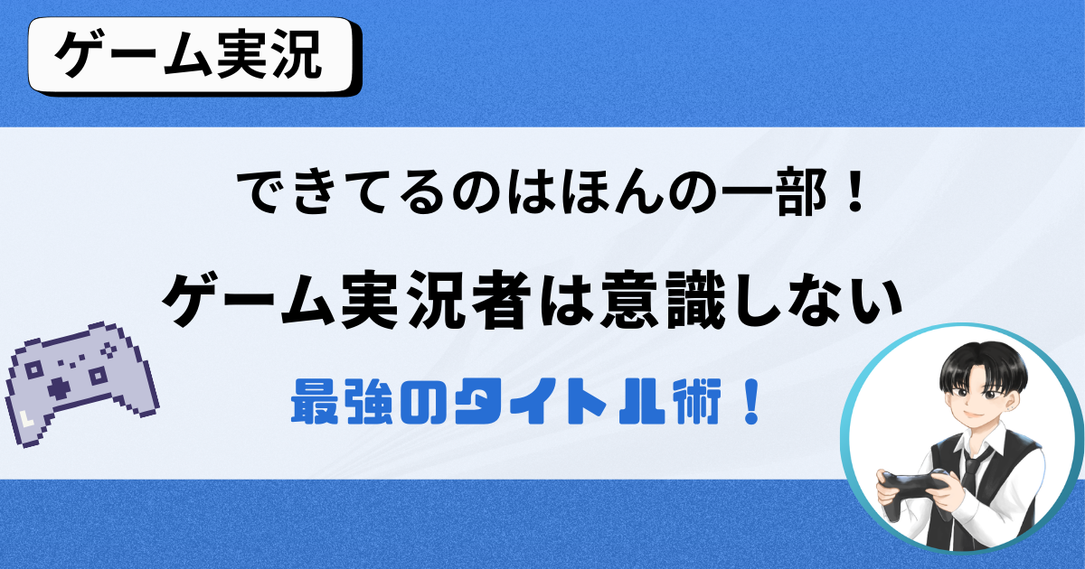 できてるのはほんの一部。9割のゲーム実況者は放り投げるタイトル術